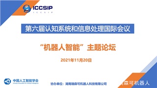 ICCSIP2021第六屆認知系統和信息處理國際會議圓滿結束（內含會議視頻）