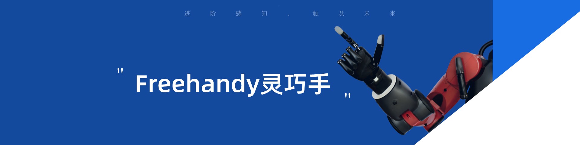 重磅新品 | Freehandy靈巧手：進階感知，觸及未來